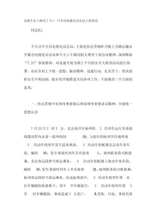 安路生在上海局7月25日全局电视电话会议上的讲话