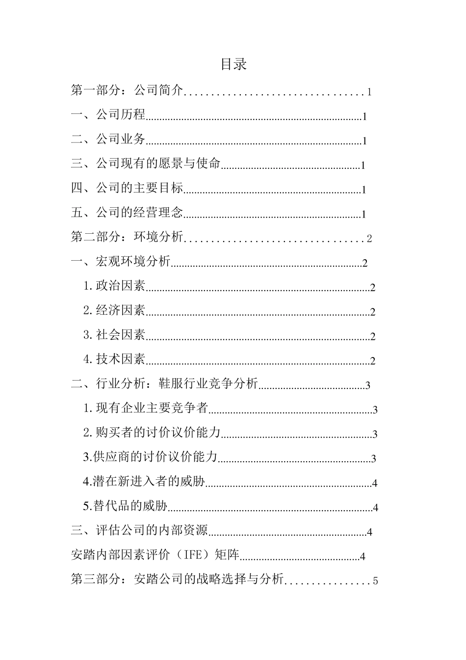 安踏企业战略管理报告_第2页