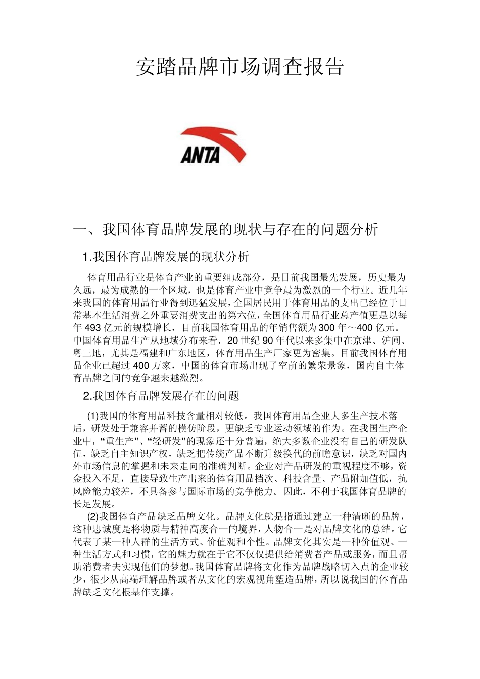 安踏品牌市场调查报告_第1页
