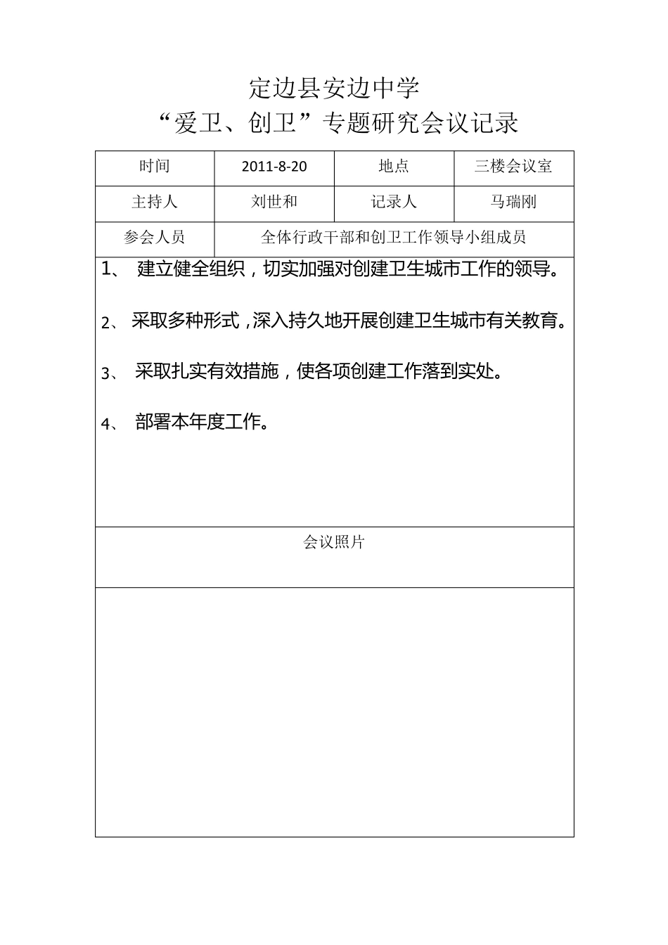 安边中学创卫工作会议记录_第1页