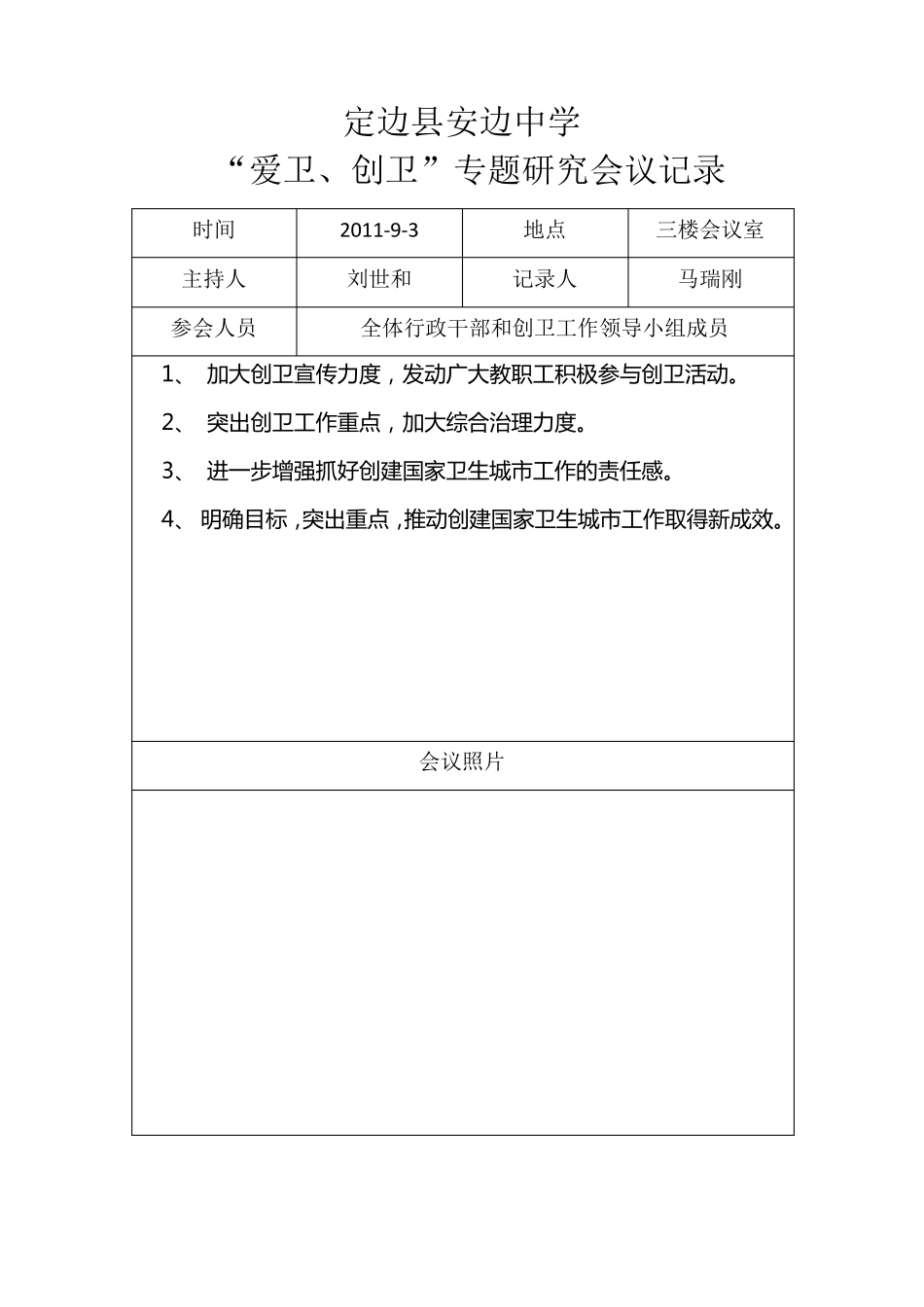 安边中学创卫工作会议记录_第2页