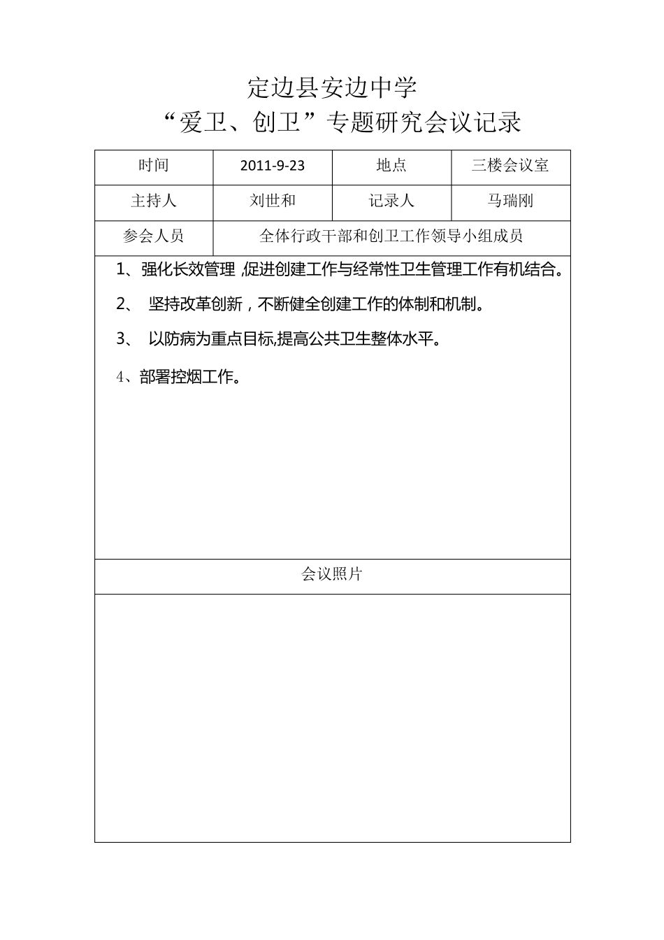 安边中学创卫工作会议记录_第3页