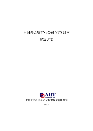 安达通VPN方案