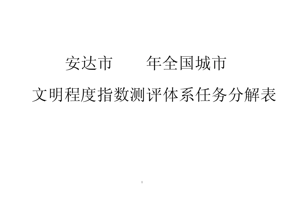安达市2012年全国城市文明程度指数测评体系任务分解表_第1页