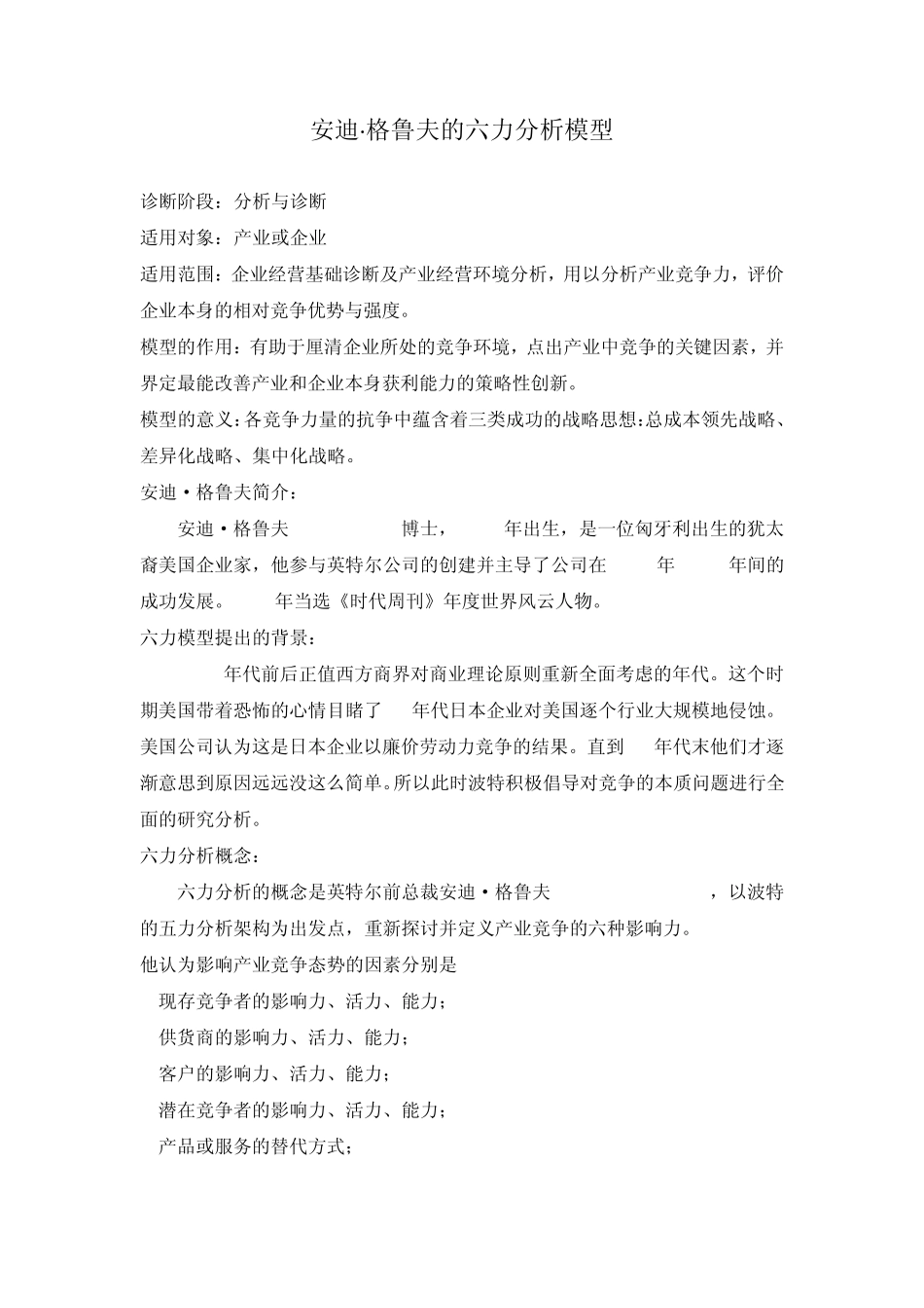 安迪·格鲁夫的六力分析模型_第1页