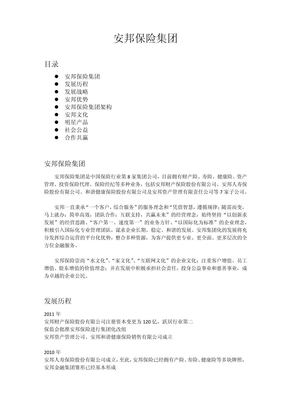 安邦保险集团简介_第1页