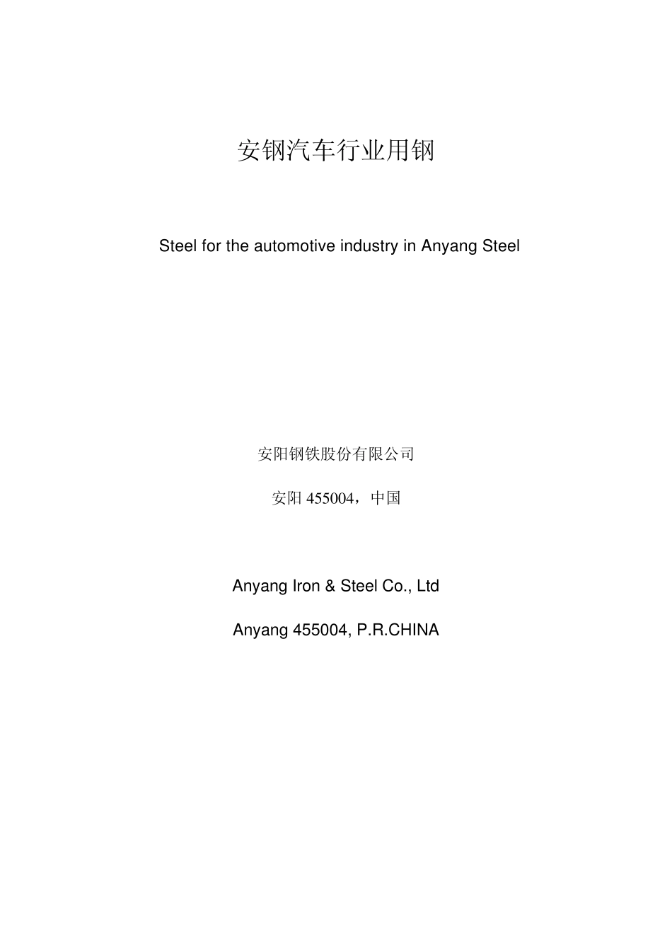 安钢汽车行业用钢_第1页