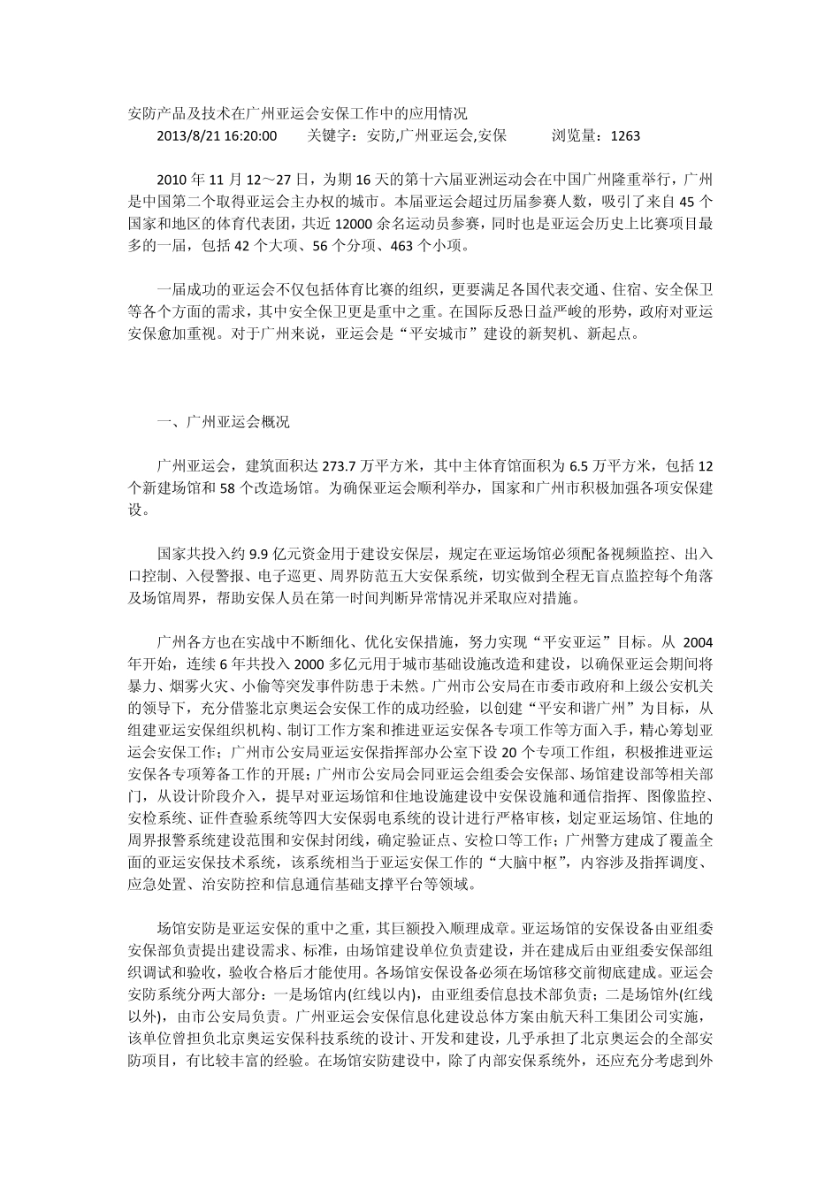 安防产品及技术在广州亚运会安保工作中的应用情况_第1页