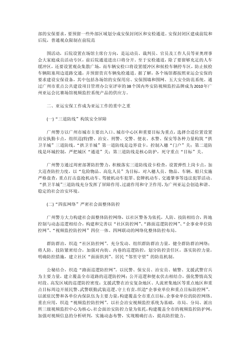 安防产品及技术在广州亚运会安保工作中的应用情况_第2页