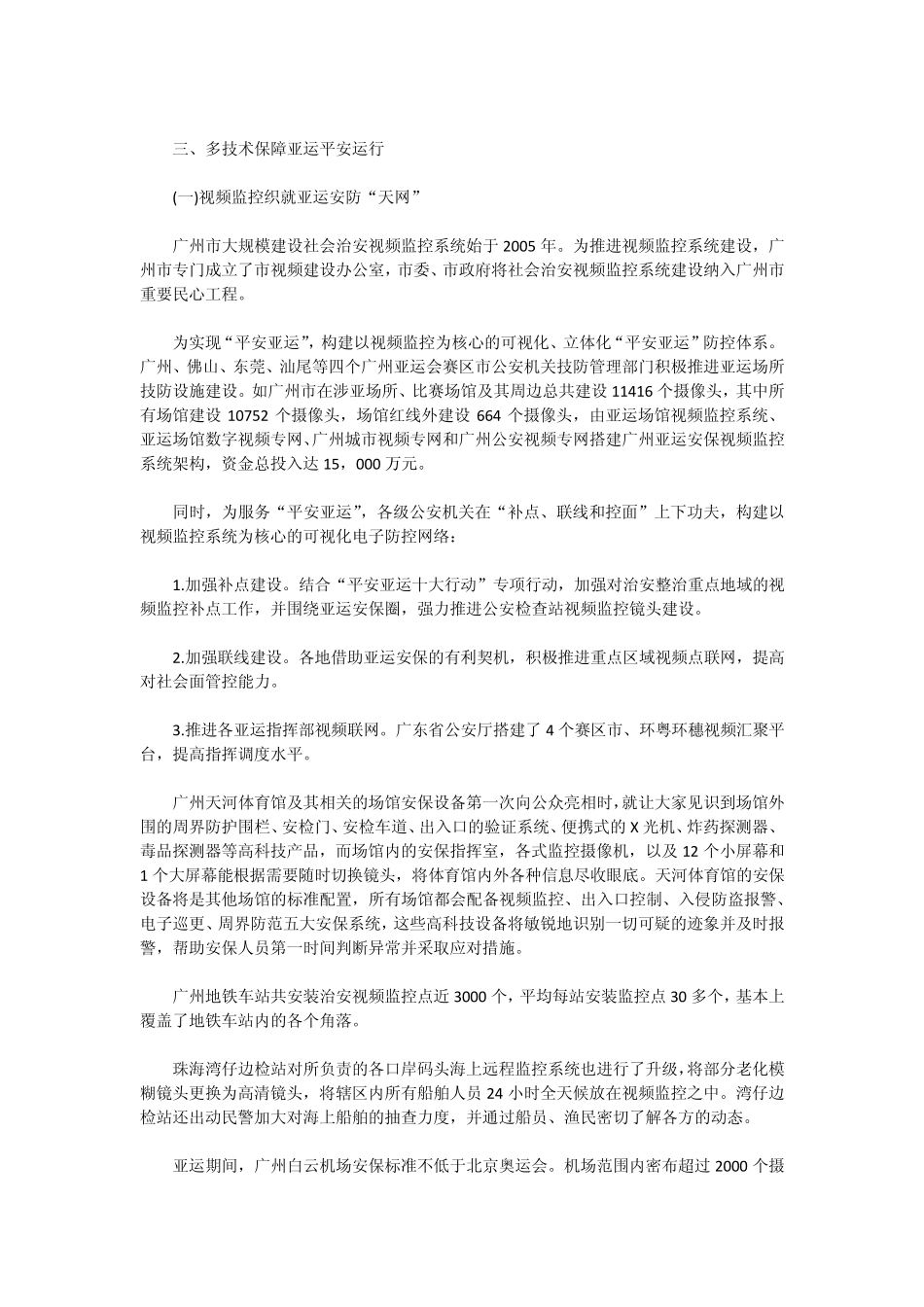 安防产品及技术在广州亚运会安保工作中的应用情况_第3页