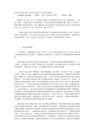 安防产品及技术在广州亚运会安保工作中的应用情况