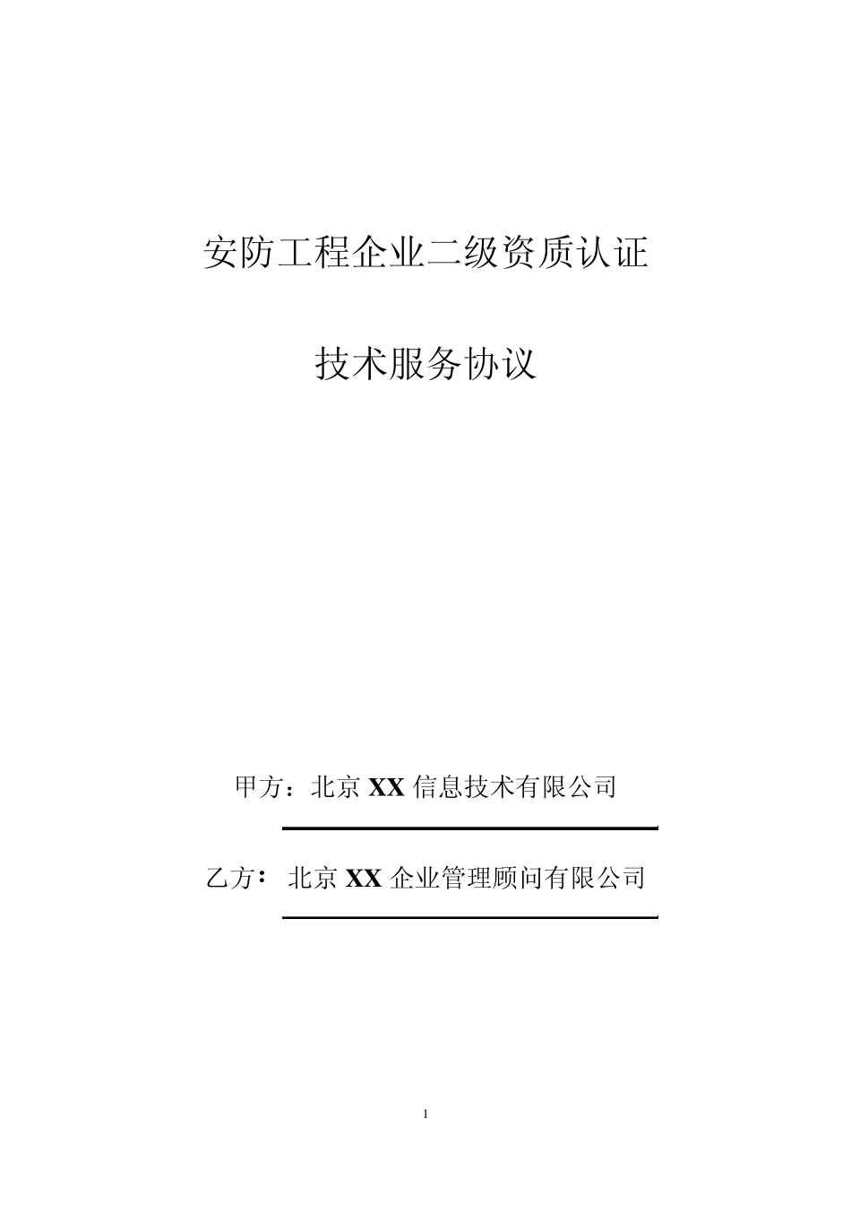 安防工程企业二级资质认证技术服务协议_第1页
