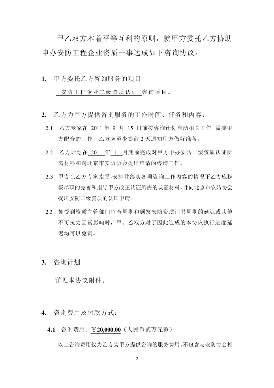 安防工程企业二级资质认证技术服务协议_第2页