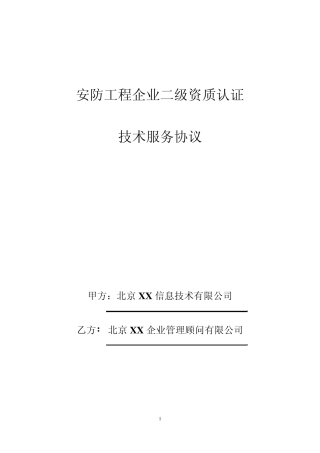 安防工程企业二级资质认证技术服务协议