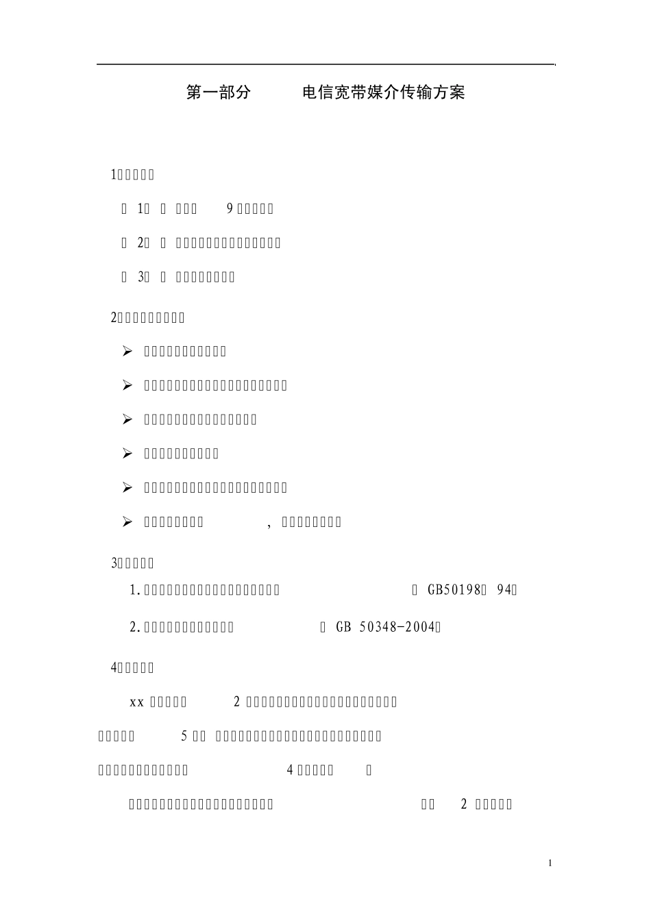 安防山体网络、光纤传输方案_第1页