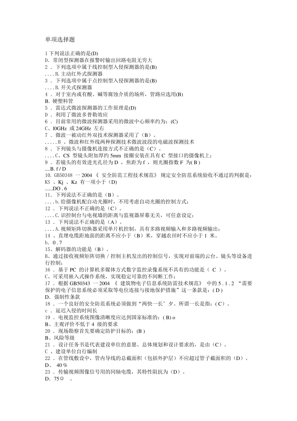 安防工程企业技术人员专业考试题库大全20129_第1页