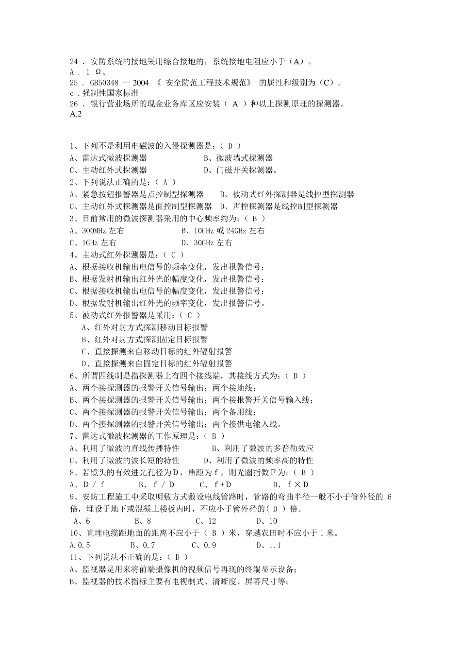 安防工程企业技术人员专业考试题库大全20129_第2页