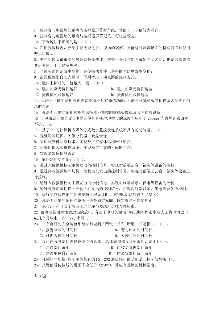 安防工程企业技术人员专业考试题库大全20129_第3页
