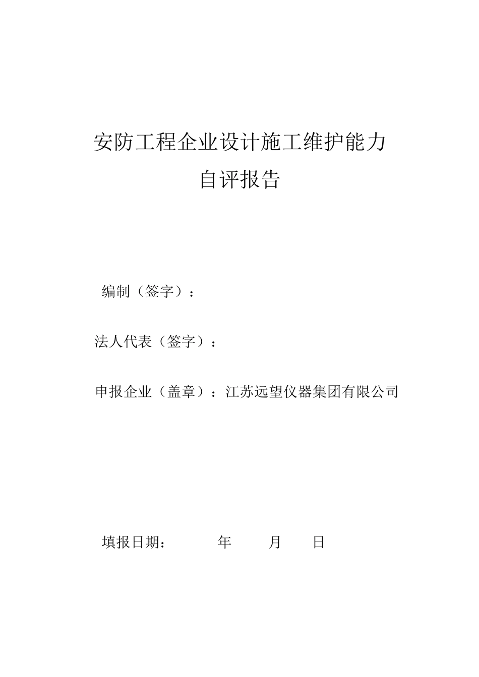 安防工程企业设计施工维护能力自评报告_第1页