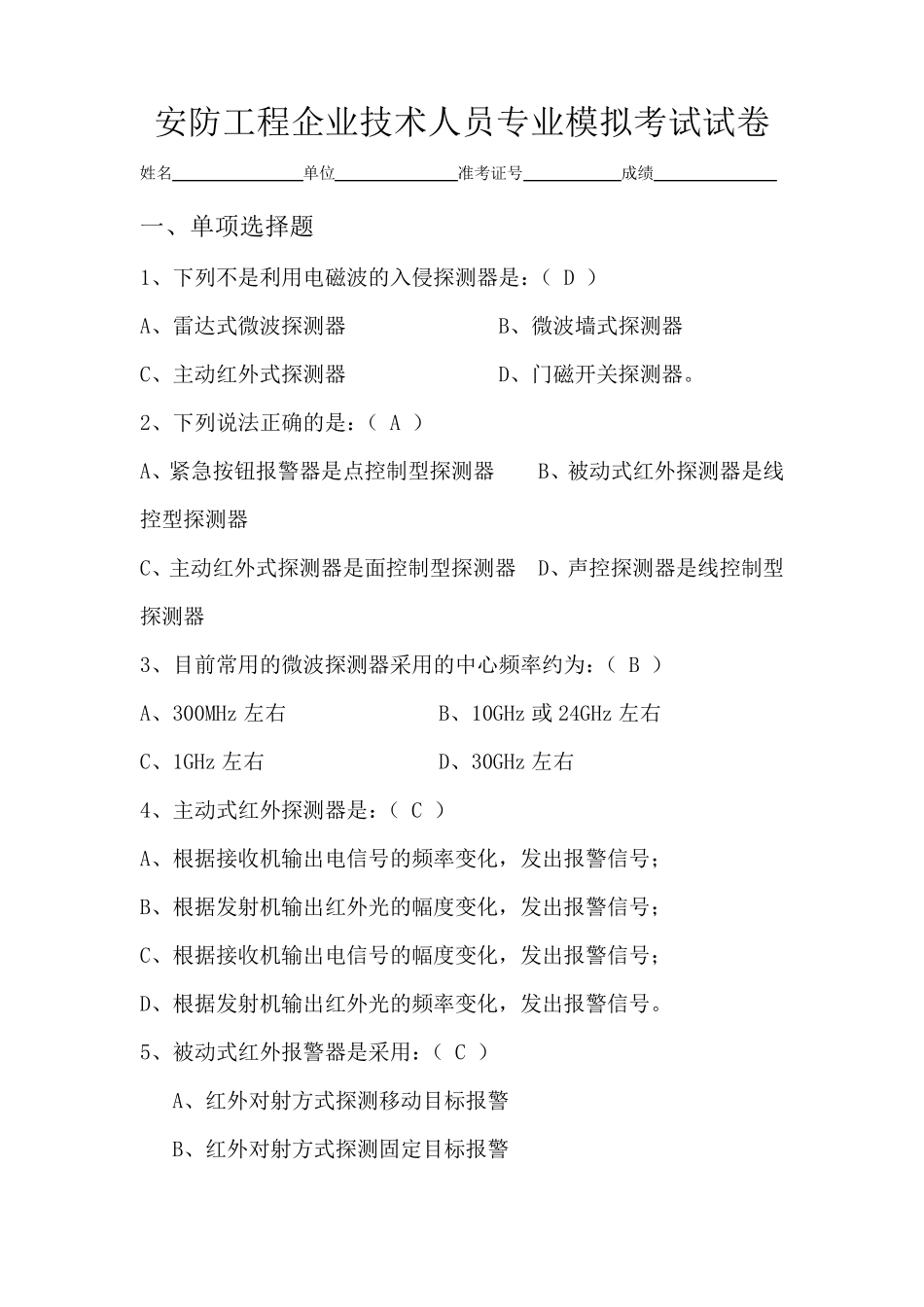 安防工程企业技术模拟试卷_第1页