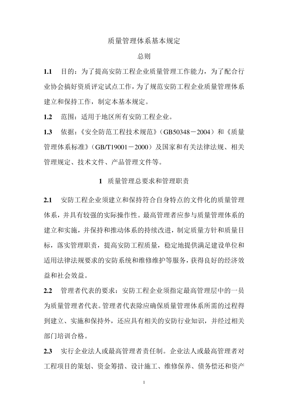 安防工程企业质量管理体系_第1页