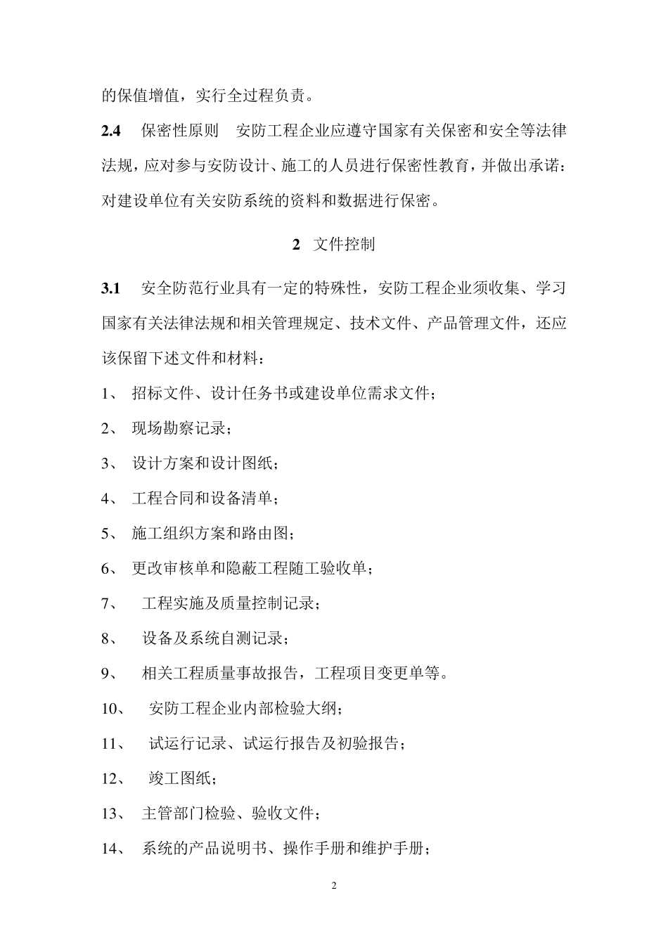 安防工程企业质量管理体系_第2页