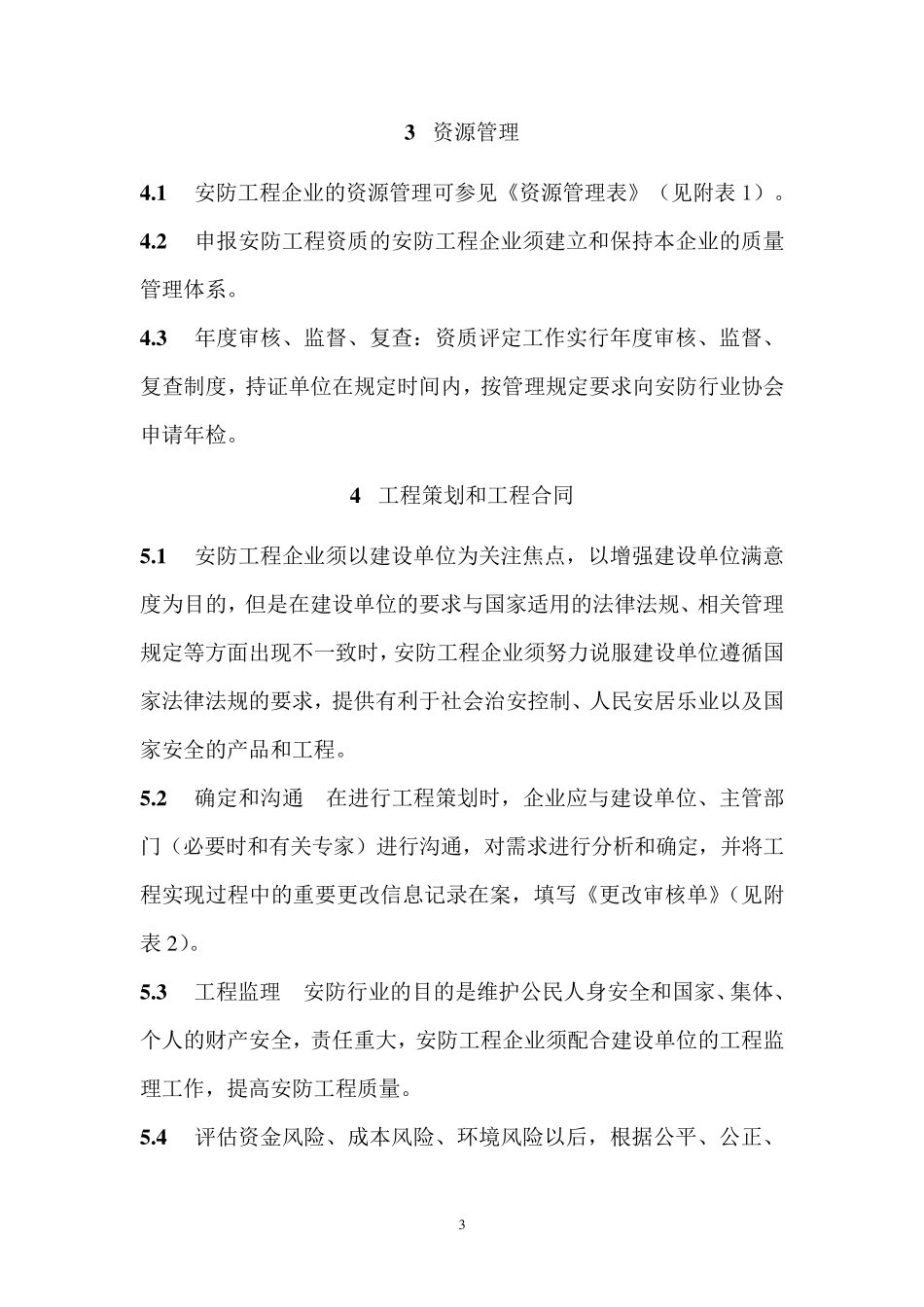 安防工程企业质量管理体系_第3页