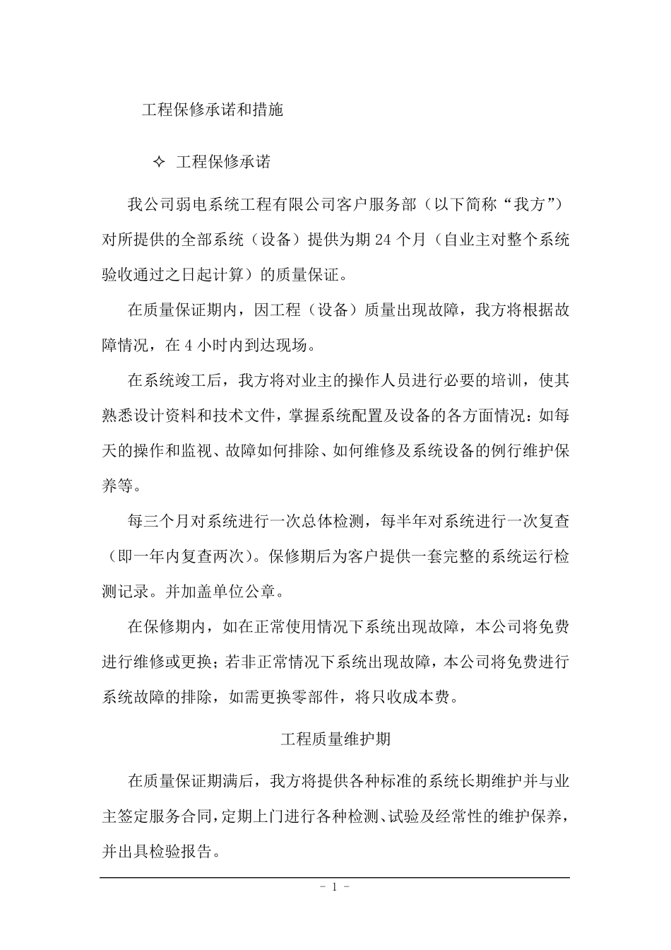 安防工程保修承诺和措施_第1页