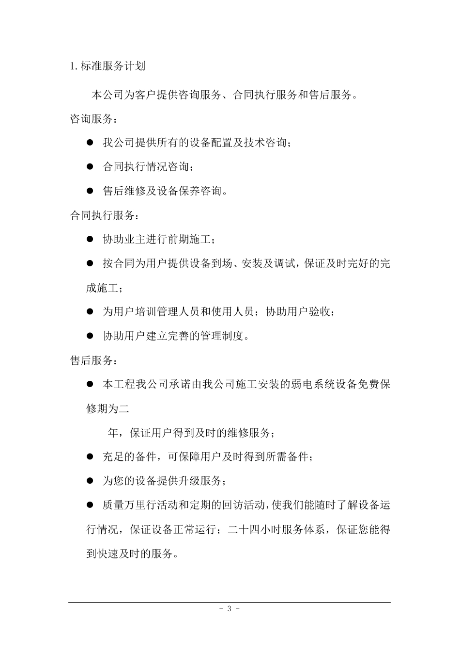 安防工程保修承诺和措施_第3页