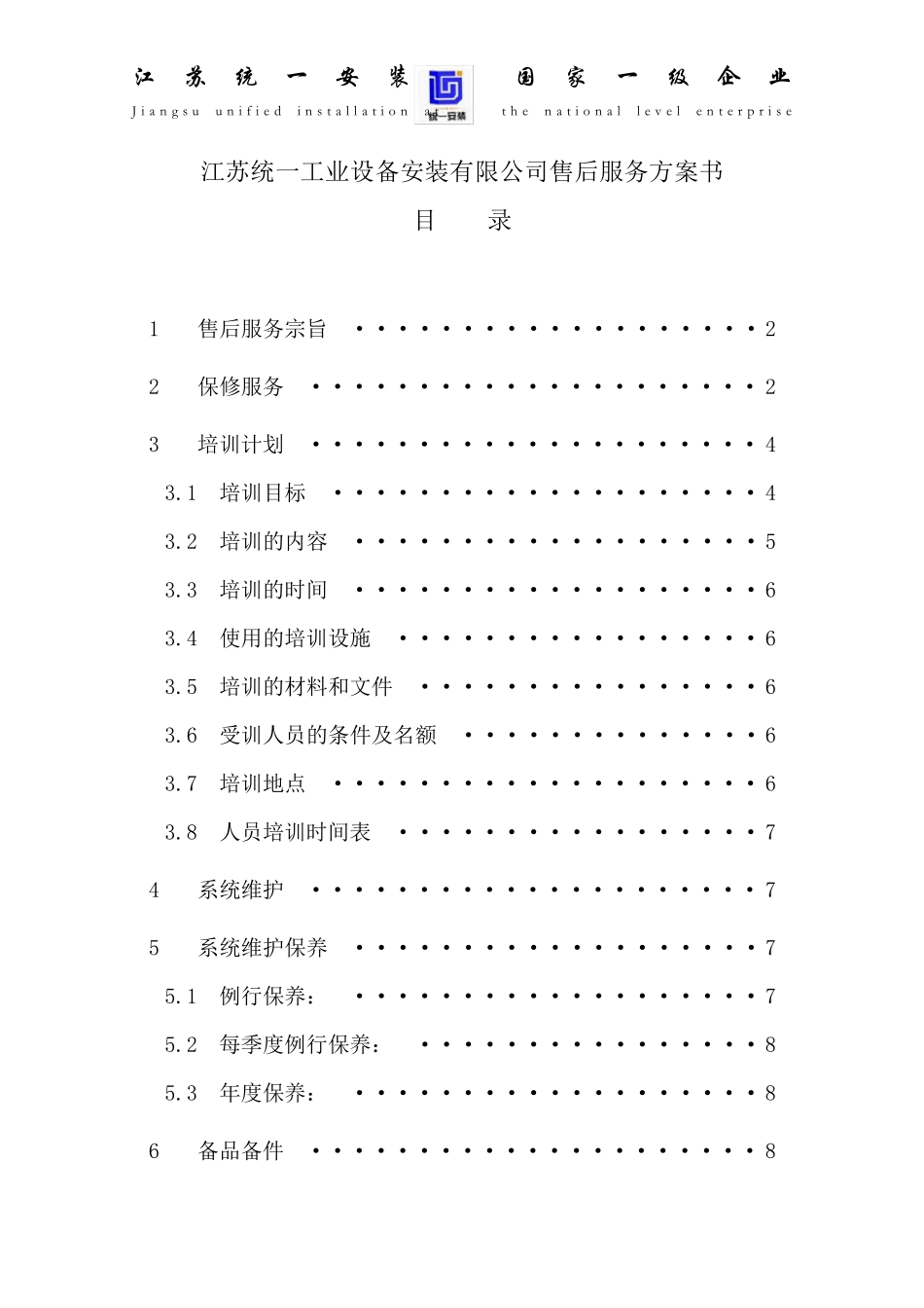 安防工程售后服务方案书_第1页