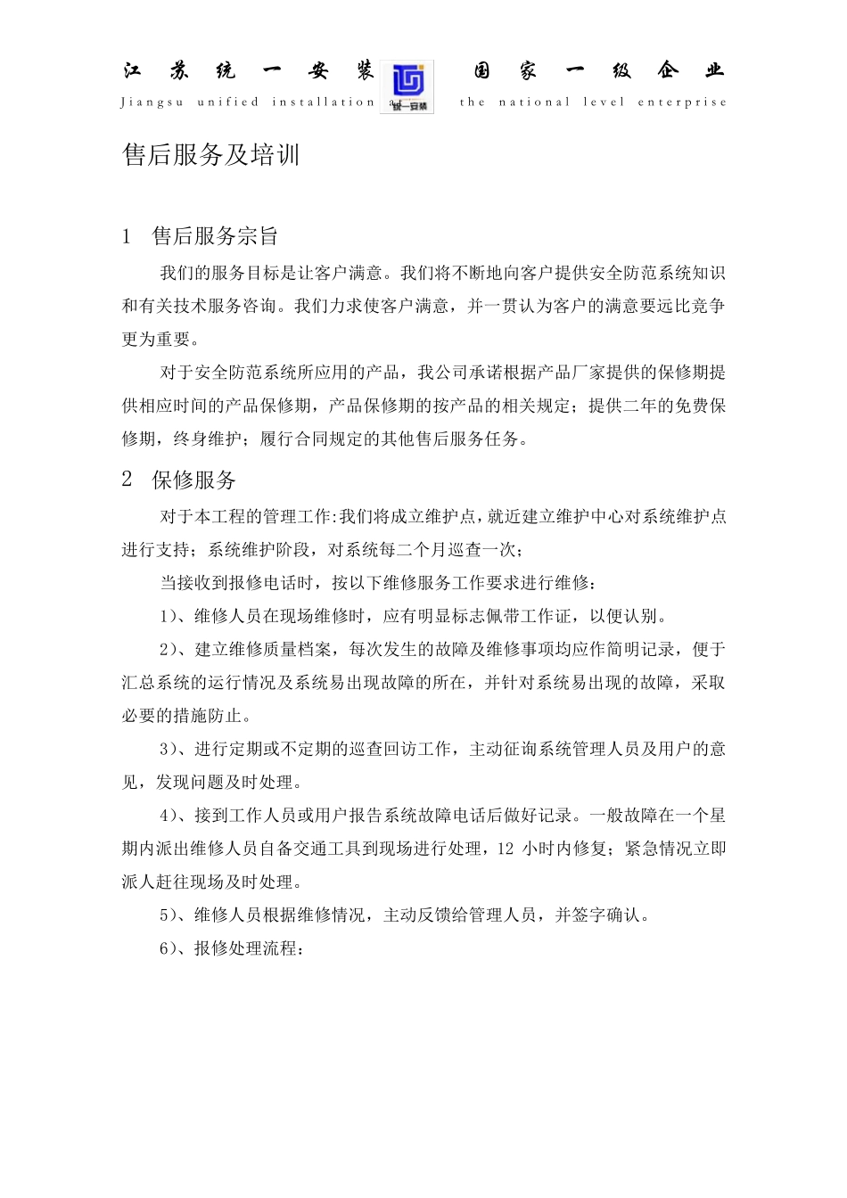 安防工程售后服务方案书_第2页