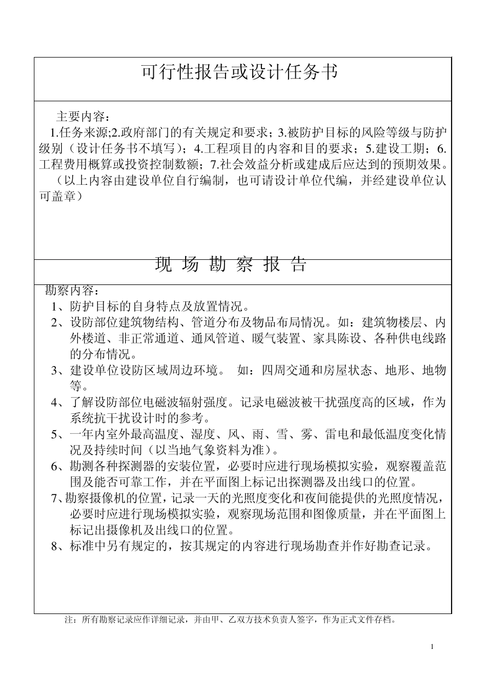 安防工程建设、竣工验收申请表_第1页