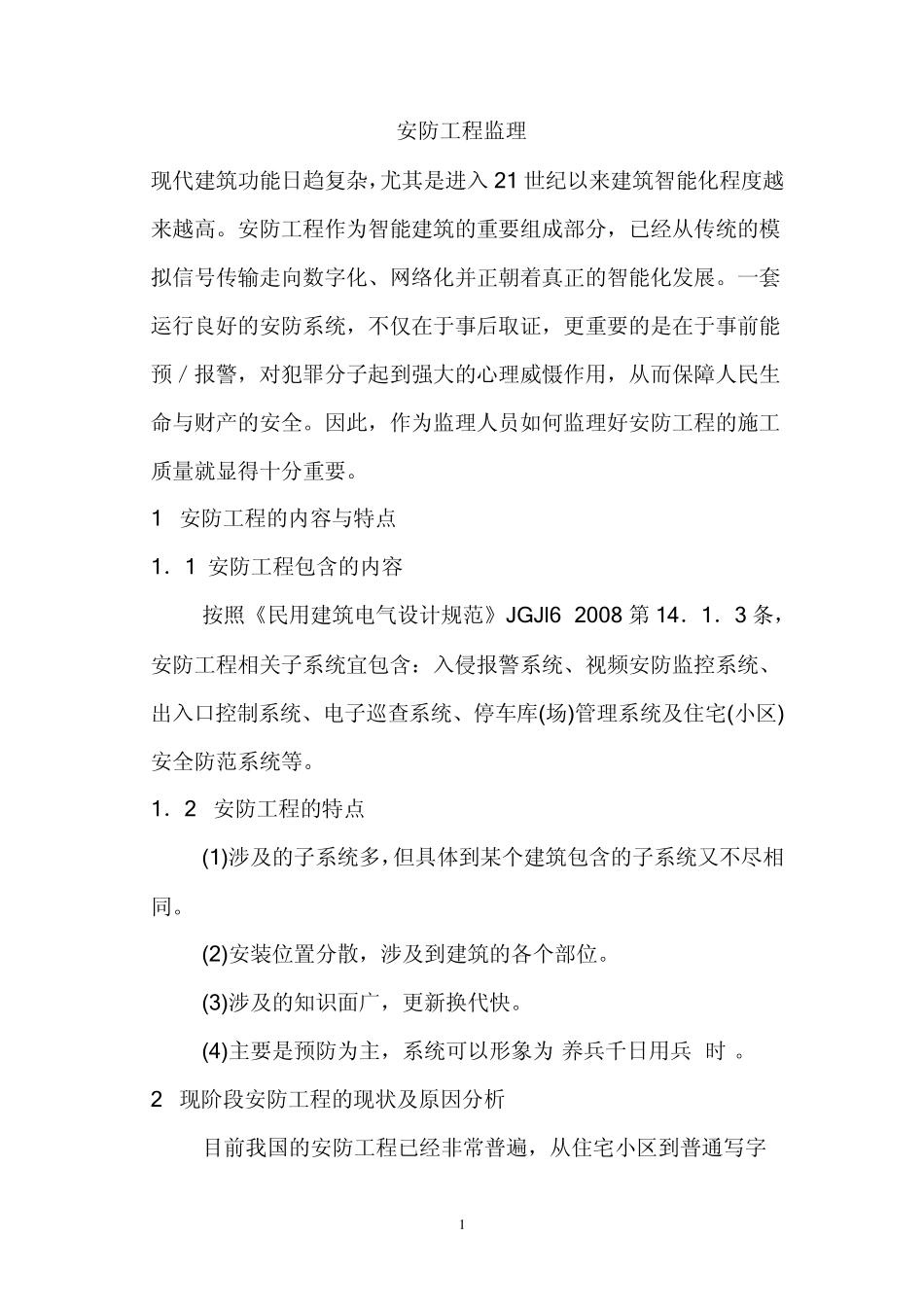 安防工程监理_第1页