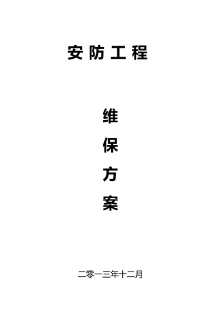 安防工程维保方案