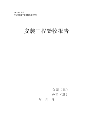 安防工程项目验收报告参考式样(GB50348)