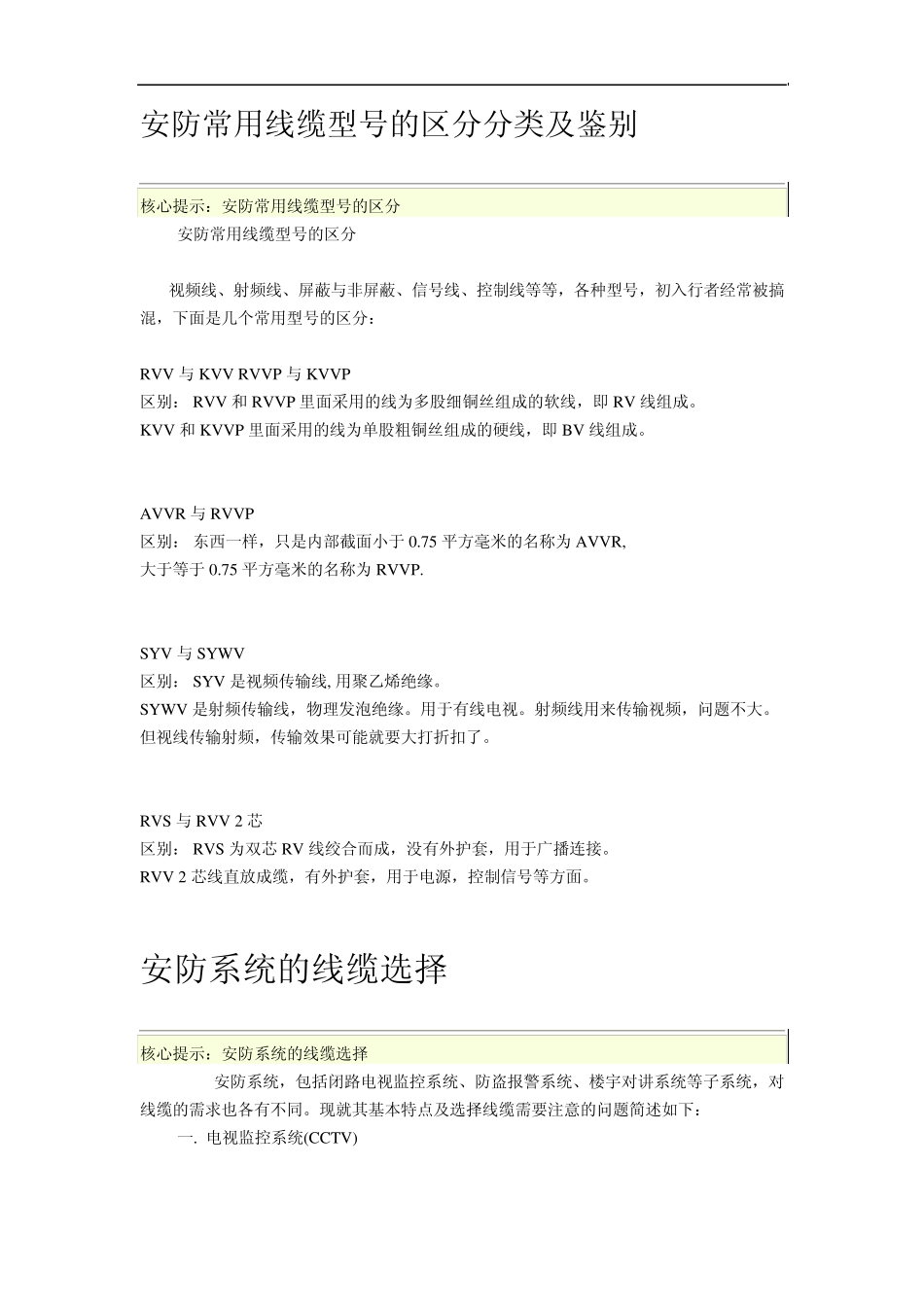安防常用线缆型号的区分分类及鉴别_第1页