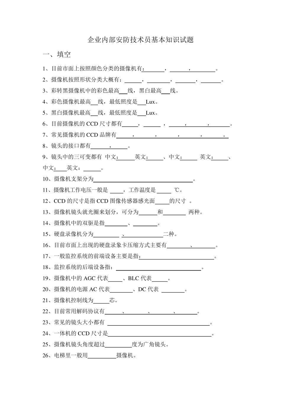 安防技术员基础知识试题_第1页
