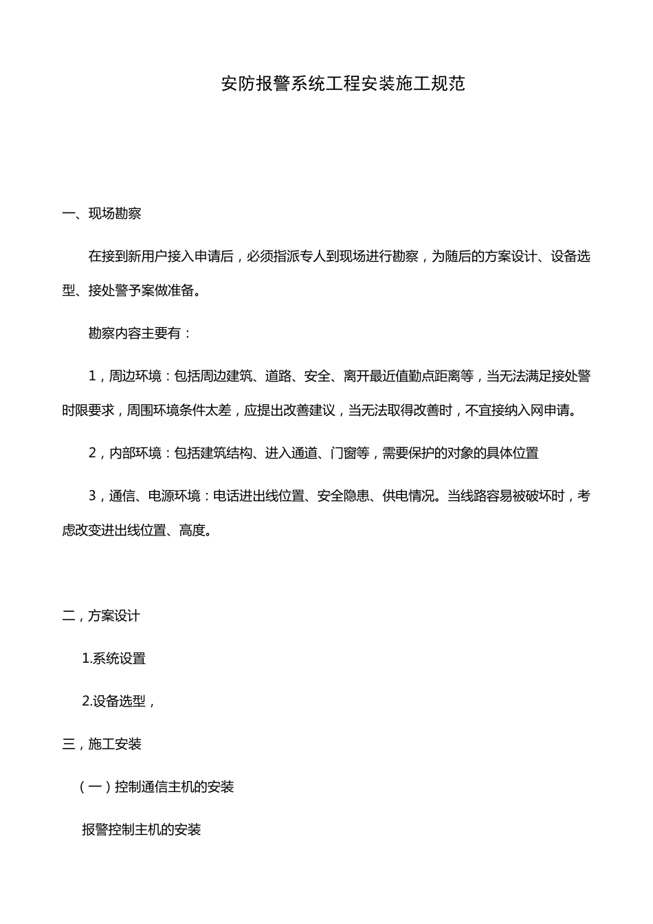 安防报警系统工程安装施工规范_第1页