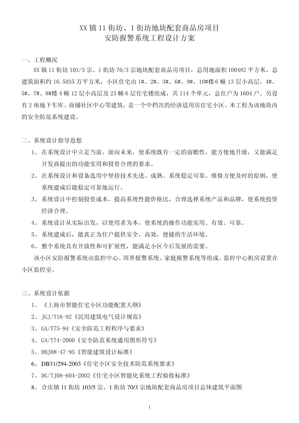 安防报警系统工程设计方案_第1页