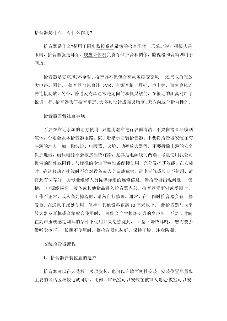 安防拾音器在监控系统中的作用与安装方法_第1页