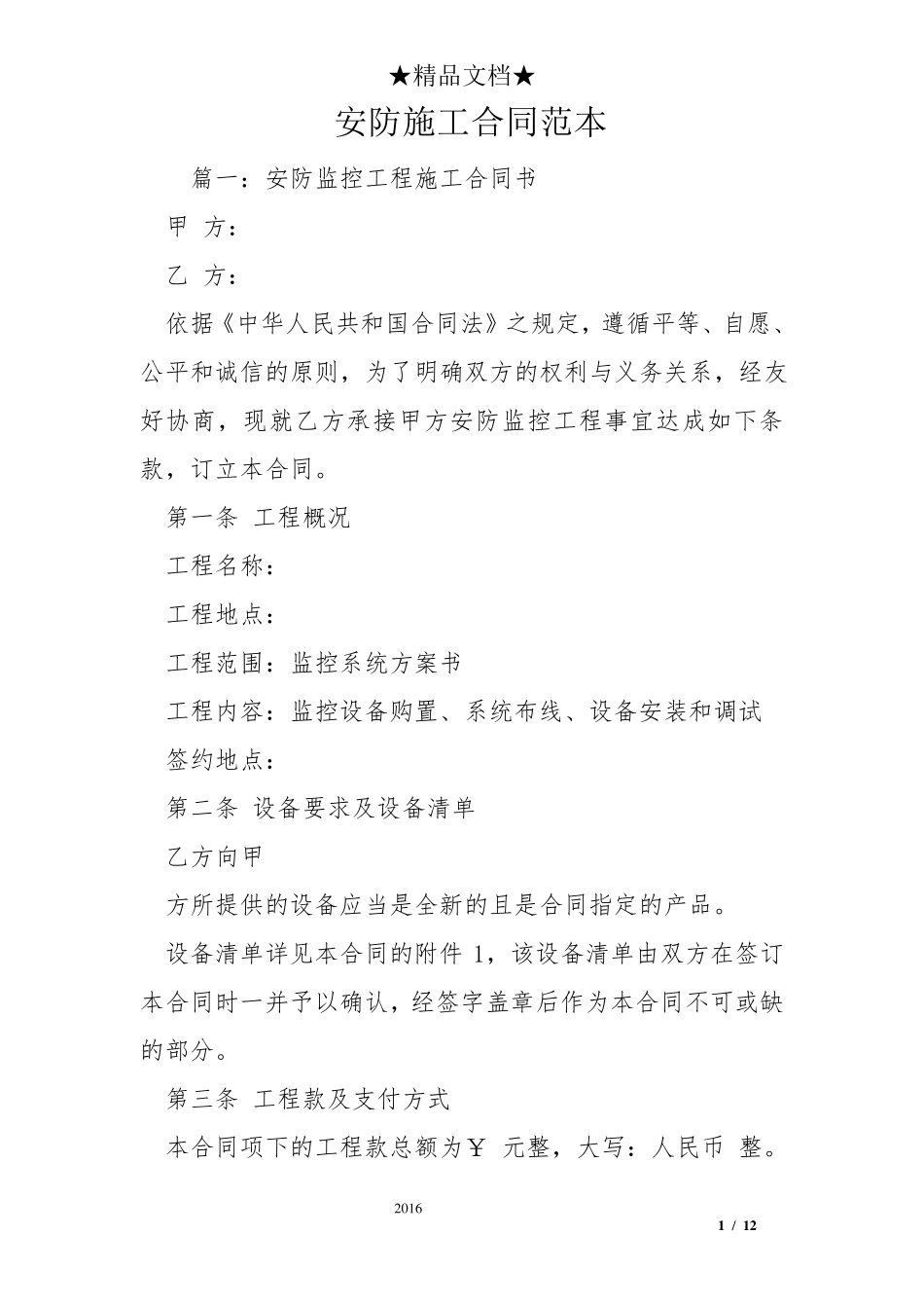 安防施工合同范本_第1页