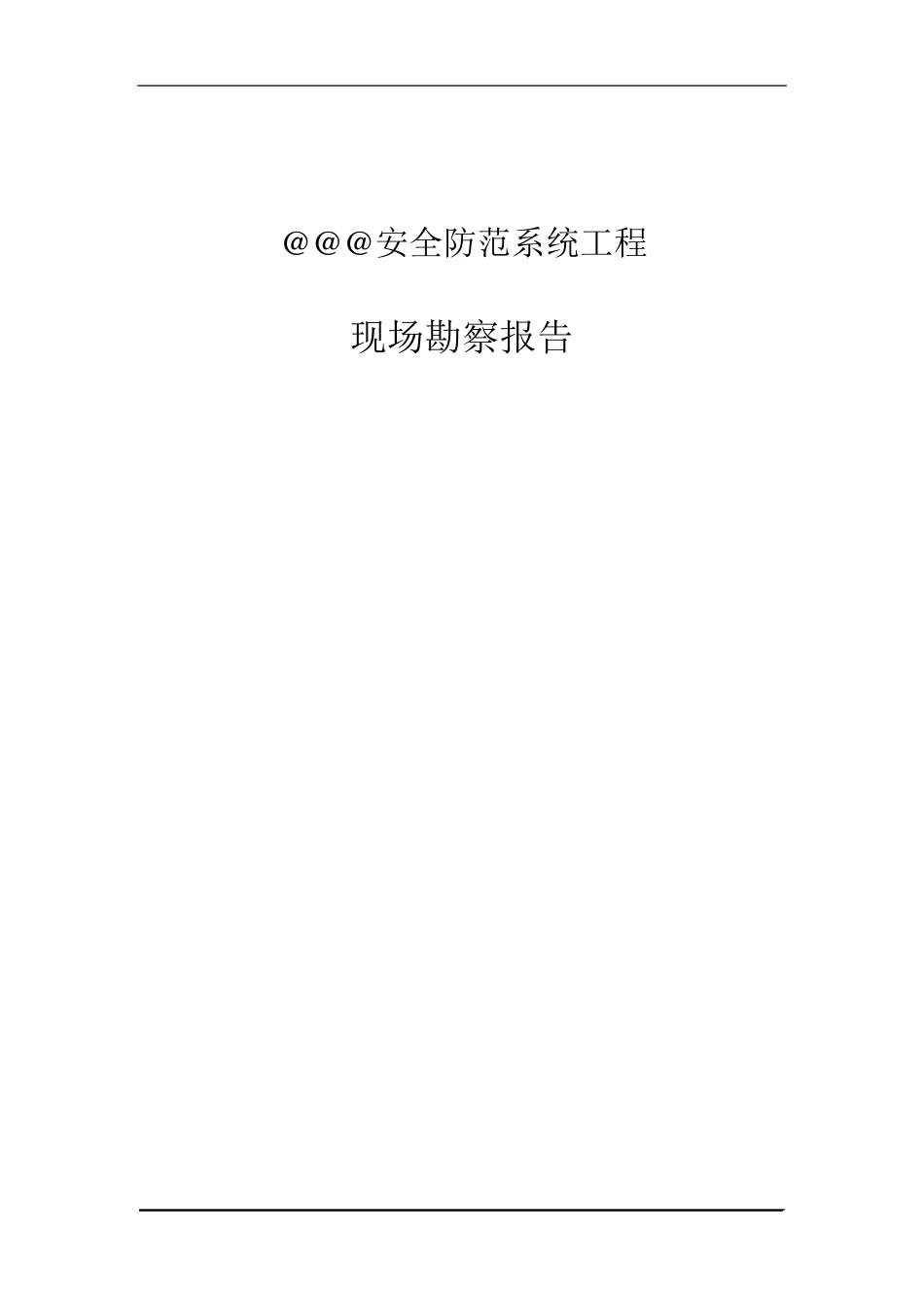 安防现场勘察报告_第1页