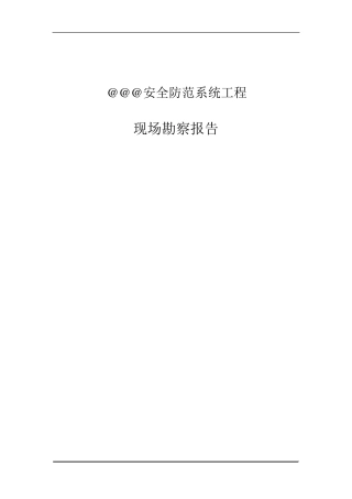 安防现场勘察报告