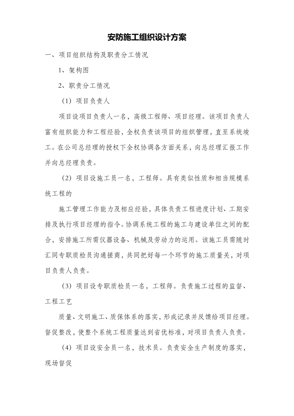 安防施工组织设计方案_第1页