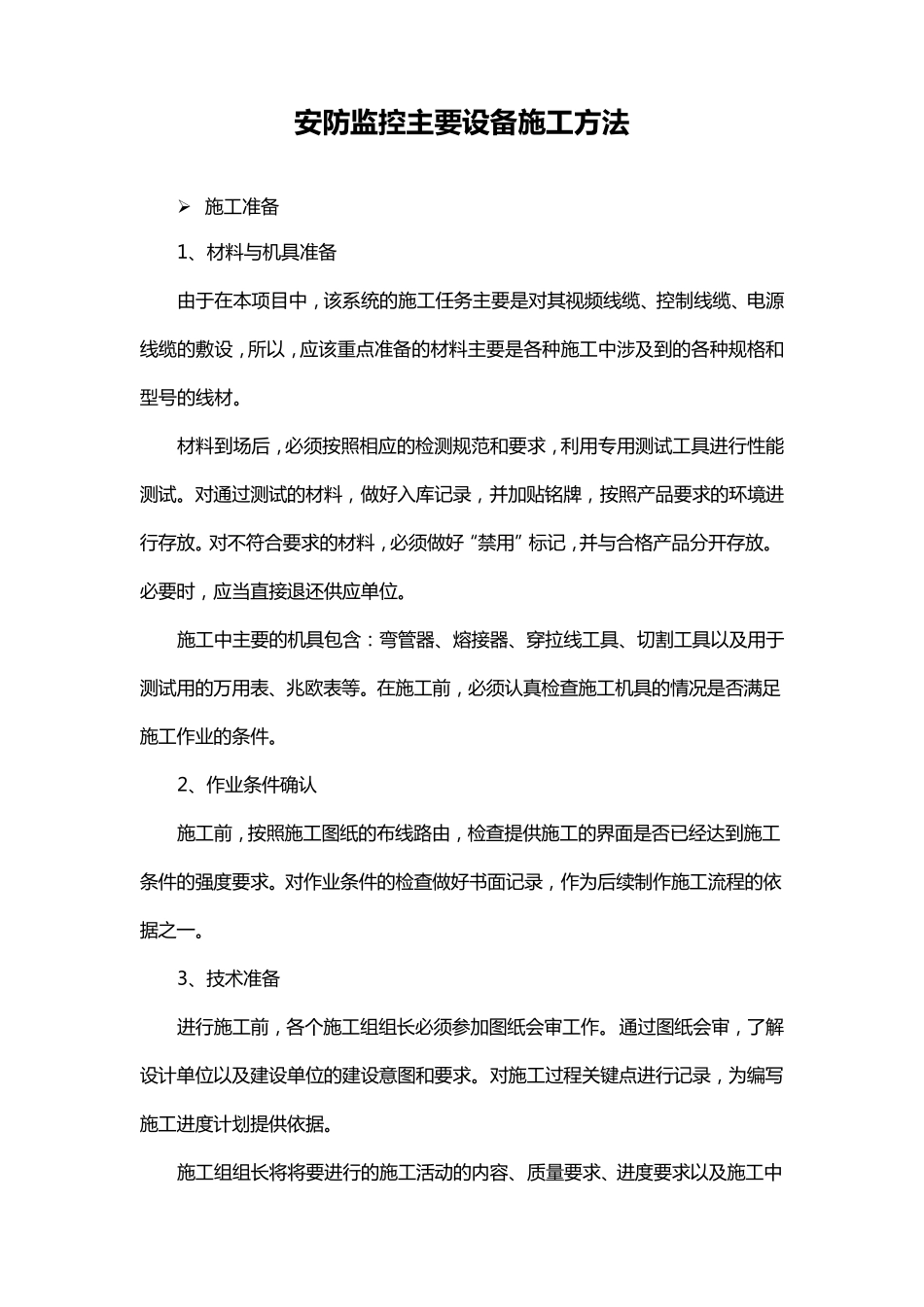 安防监控主要设备施工方法_第1页