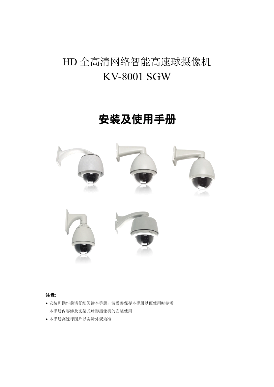 安防监控KV8001全高清网络智能高速室外球机安装说明书_第1页