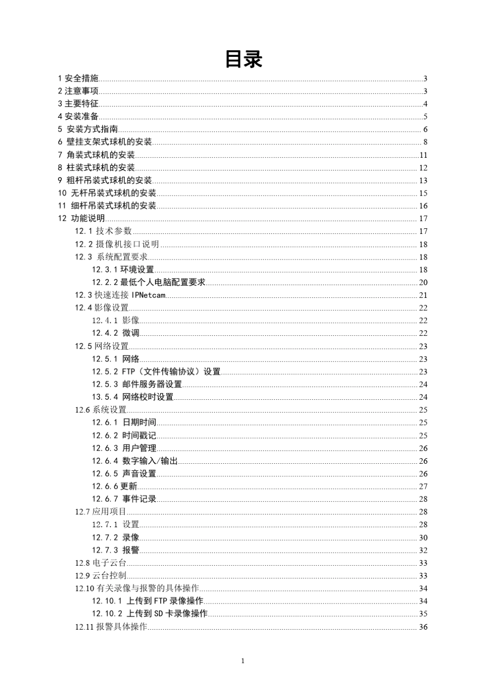 安防监控KV8001全高清网络智能高速室外球机安装说明书_第2页