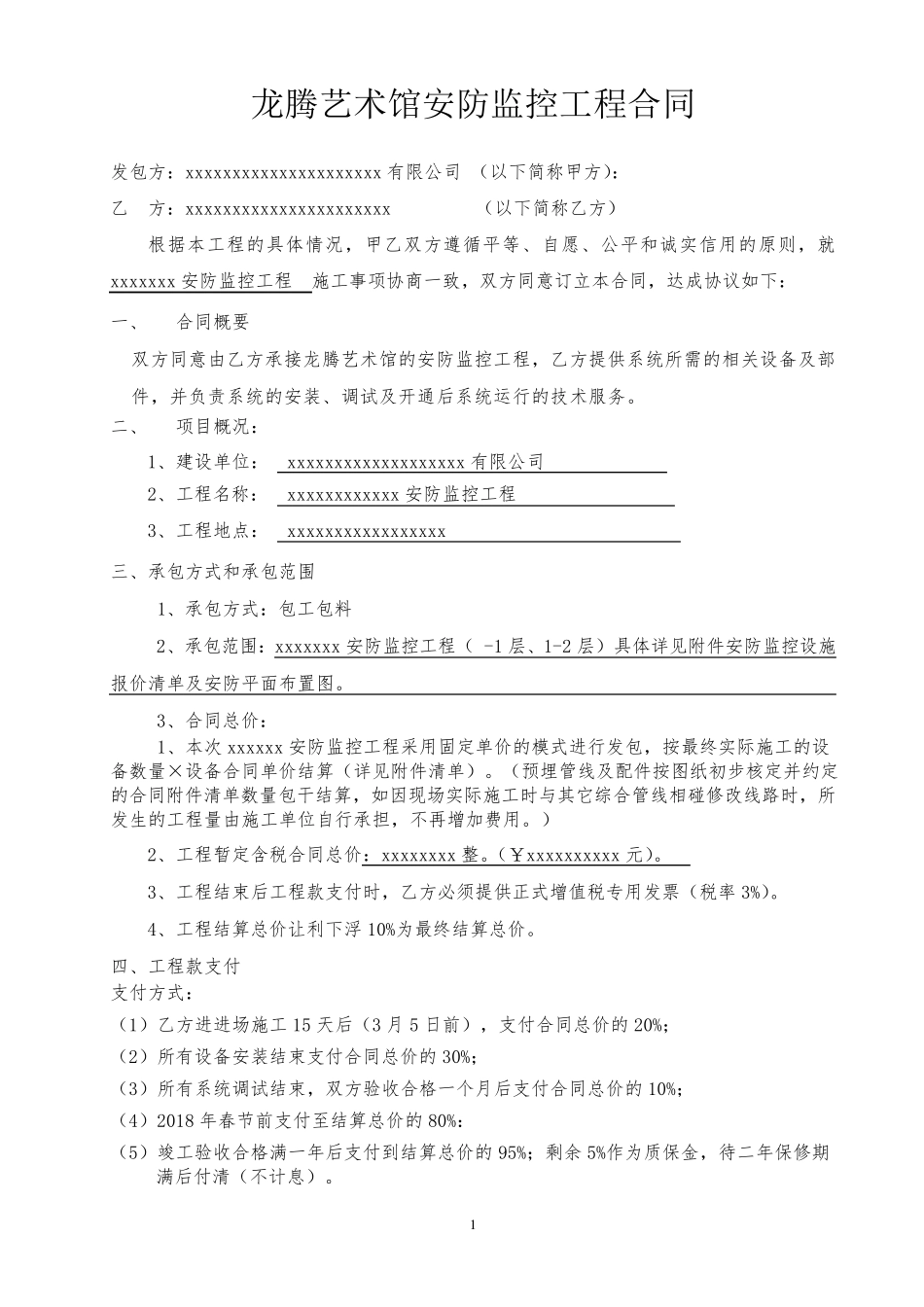 安防监控合同_第1页