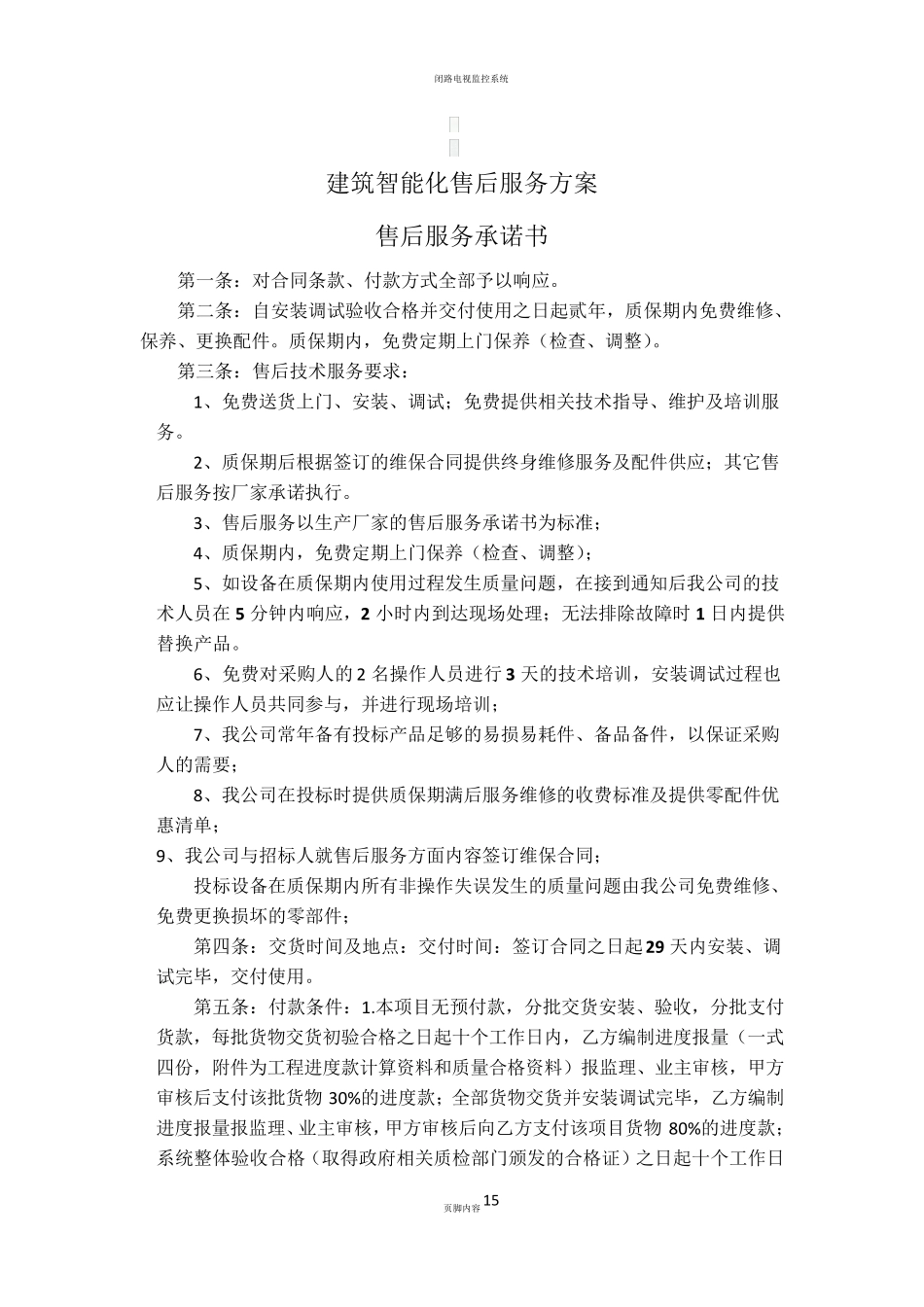 安防监控售后服务方案_第1页