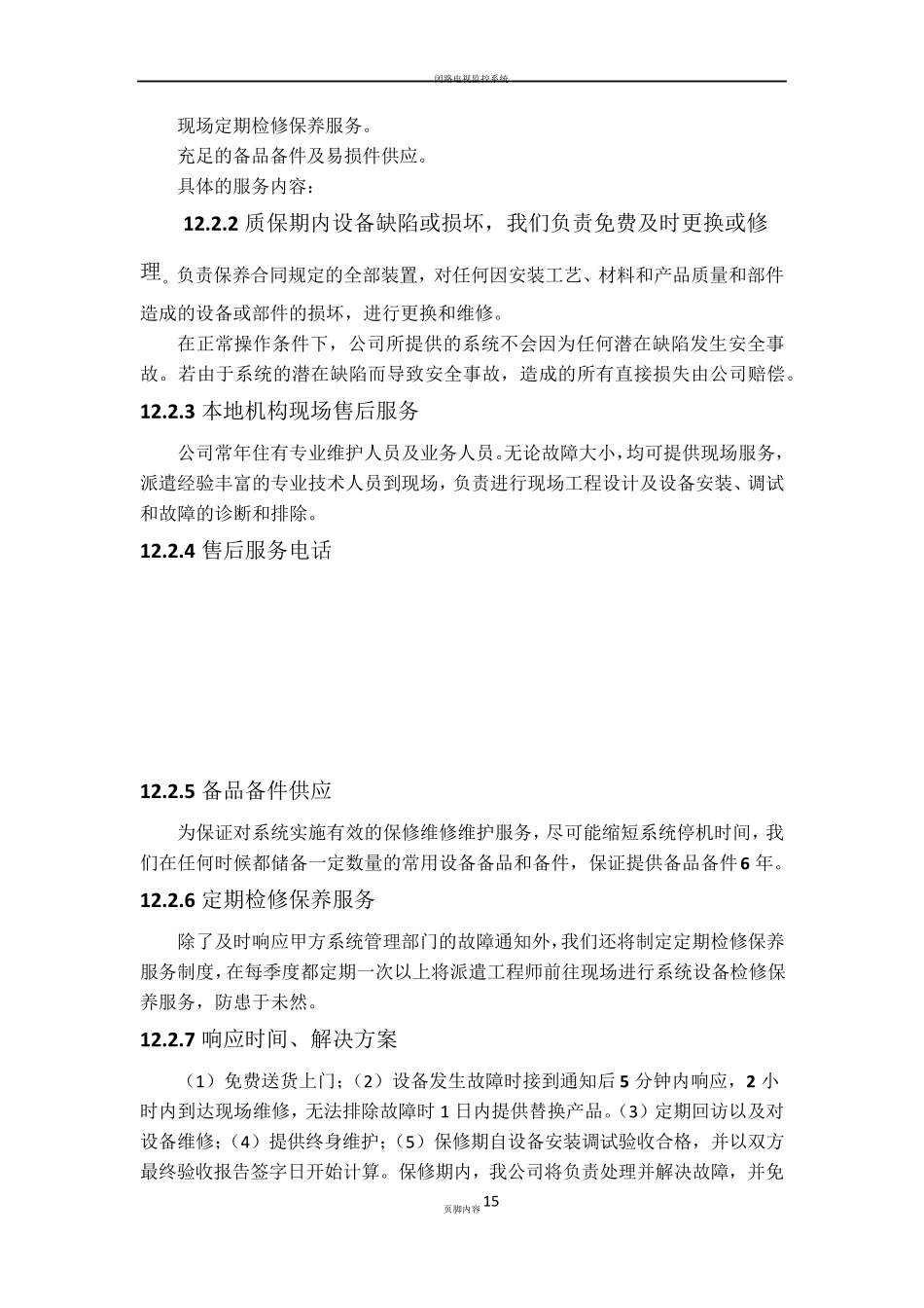 安防监控售后服务方案_第3页